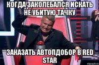 когда заколебался искать не убитую тачку заказать автопдобор в red star