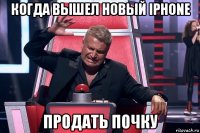 когда вышел новый iphone продать почку