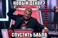 новый декор? спустить бабло