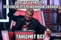 когда у учителя прозвенелтелефонный звонок танцуют все