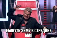  ебануть зиму в середине мая