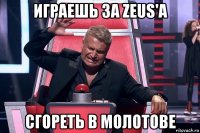 играешь за zeus'а сгореть в молотове