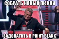 собрать новый пк или задонатить в point blank