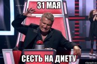 31 мая сесть на диету