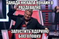 канада нюхала кокаин в раздевалке запустить ядерную боеголовку