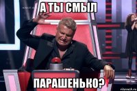 а ты смыл парашенько?