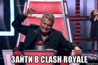  зайти в clash royale