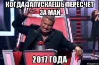 когда запускаешь пересчет за май 2017 года