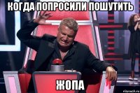 когда попросили пошутить жопа