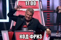 17:00 код фриз