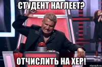 студент наглеет? отчислить на хер!