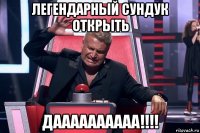 легендарный сундук открыть даааааааааа!!!!