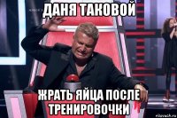 даня таковой жрать яйца после тренировочки