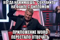 когда нажимаешь "сохранить" на файле с дипломом приложение word перестало отвечать