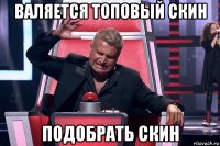 валяется топовый скин подобрать скин