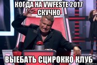 когда на vwfestе 2017 скучно выебать сцирокко клуб