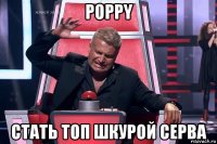 poppy стать топ шкурой серва