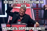 когда вышел репортаж на нтв написать опровержение!!!