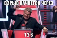 взрыв начнется через 1 2 3