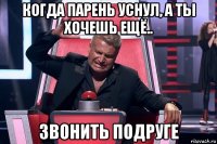 когда парень уснул, а ты хочешь ещё.. звонить подруге