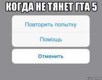 когда не тянет гта 5 