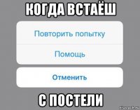 когда встаёш с постели