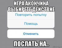 игра акончина выбирете действие послать на..