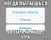 когда пытаешься выехать на мкад с утра