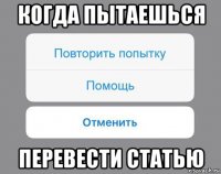 когда пытаешься перевести статью