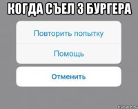 когда съел 3 бургера 