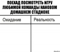 Поехад посмотреть игру любимой команды нановом домашнем стадионе  