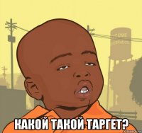  какой такой таргет?