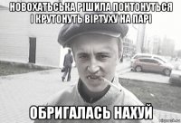 новохатьська рішила понтонуться і крутонуть віртуху на парі обригалась нахуй