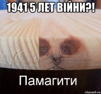 1941 5 лет вiйни?! 