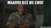 мбаппе всё же смог 