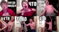 когда увидел что пиво по 5грн а у тя токо 4.50