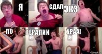 Я СДАЛ ЭКЗ ПО ТЕРАПИИ УРАА!