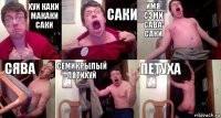 хуи каки макаки саки сАКИ имя Сэми Сава Саки Сява семикрылый пятихуй петуха