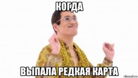 когда выпала редкая карта