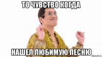 то чувство когда нашел любимую песню