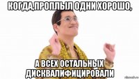 когда,проплыл одни хорошо, а всех остальных дисквалифицировали