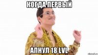 когда первый апнул 18 lvl