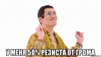  у меня 50% резиста от грома