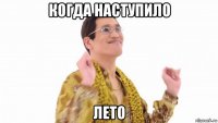 когда наступило лето