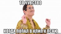 то чувство когда попал в клип к псаю