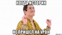 когда историк не пришел на урок