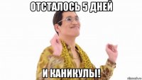 отсталось 5 дней и каникулы!