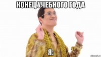 конец учебного года я: