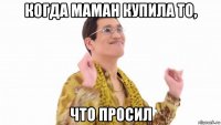 когда маман купила то, что просил