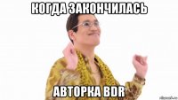 когда закончилась авторка bdr